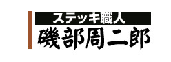 「磯部ステッキ」の画像検索結果